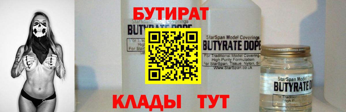 БУТИРАТ Butirat Назарово