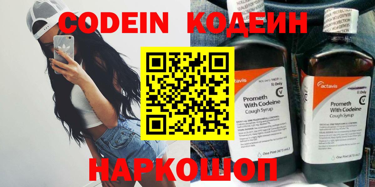 Codein Purple Drank  Кодеин напиток Lean (лин)  Вход с VPN  Назарово 